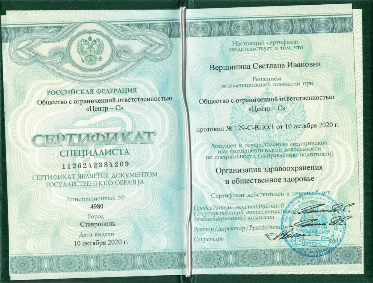 Сертификат специалиста Вершининой