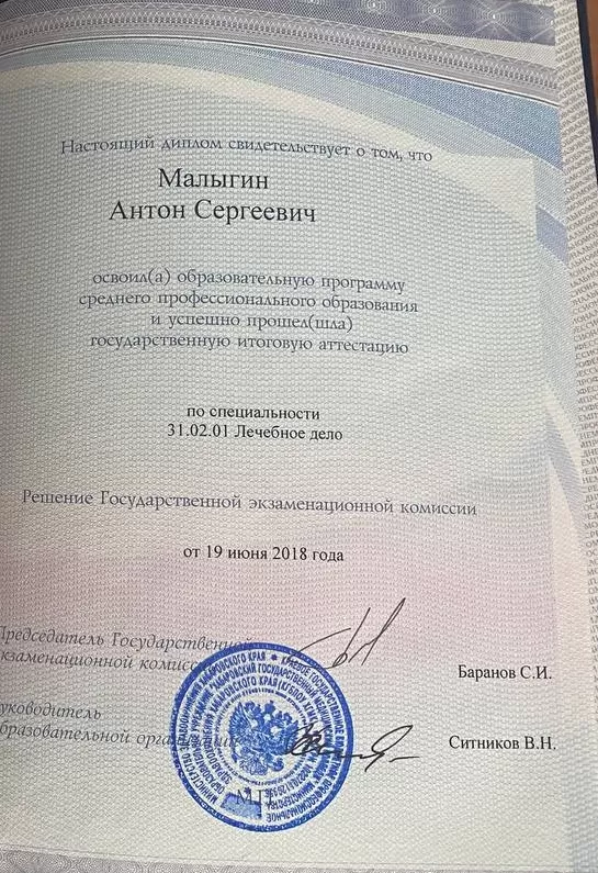 Диплом об образовании Малыгина Антона Сергеевича